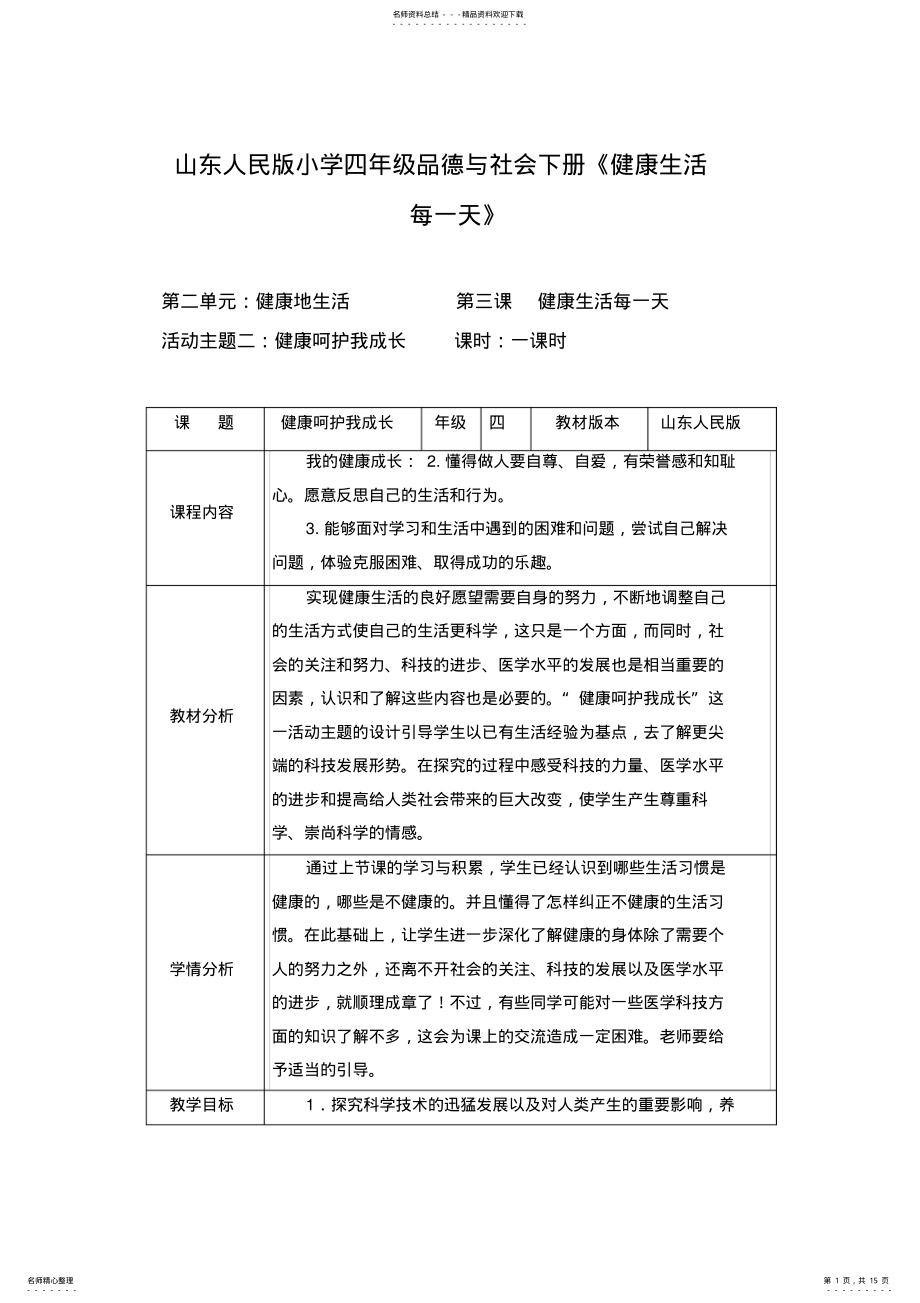 2022年山东人民版小学四年级品德与社会下册《健康生活每一天》教学设计 2.pdf_第1页