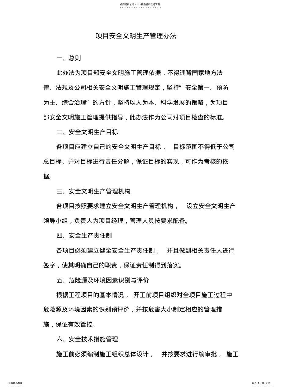 2022年项目安全文明施工管理办法 .pdf_第1页