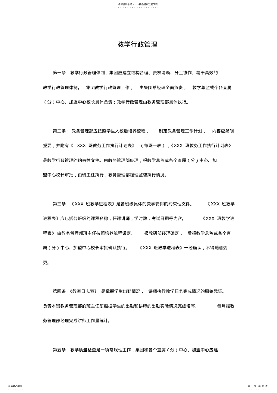 2022年培训学校-教学管理-教学行政管理 .pdf_第1页