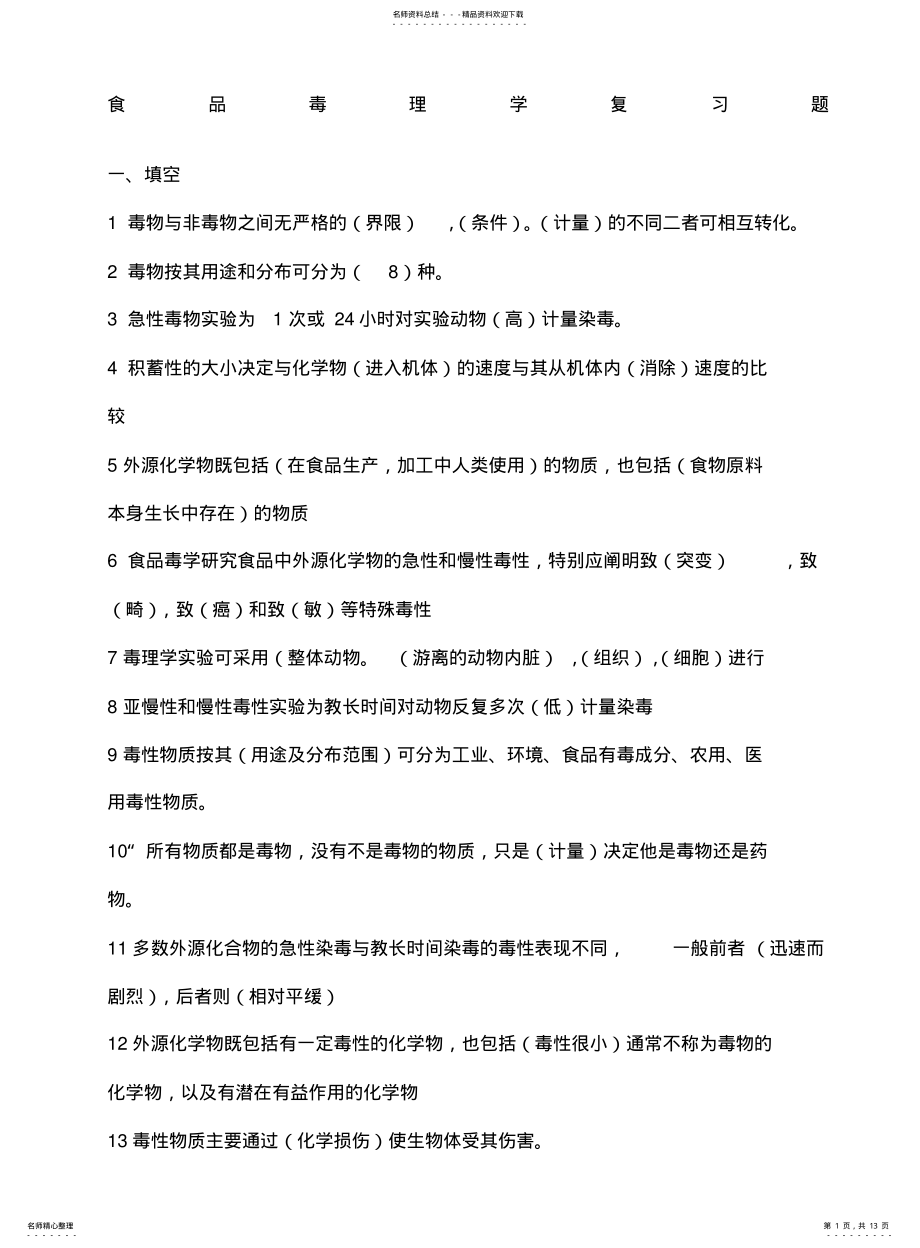 2022年食品毒理学复习题 .pdf_第1页