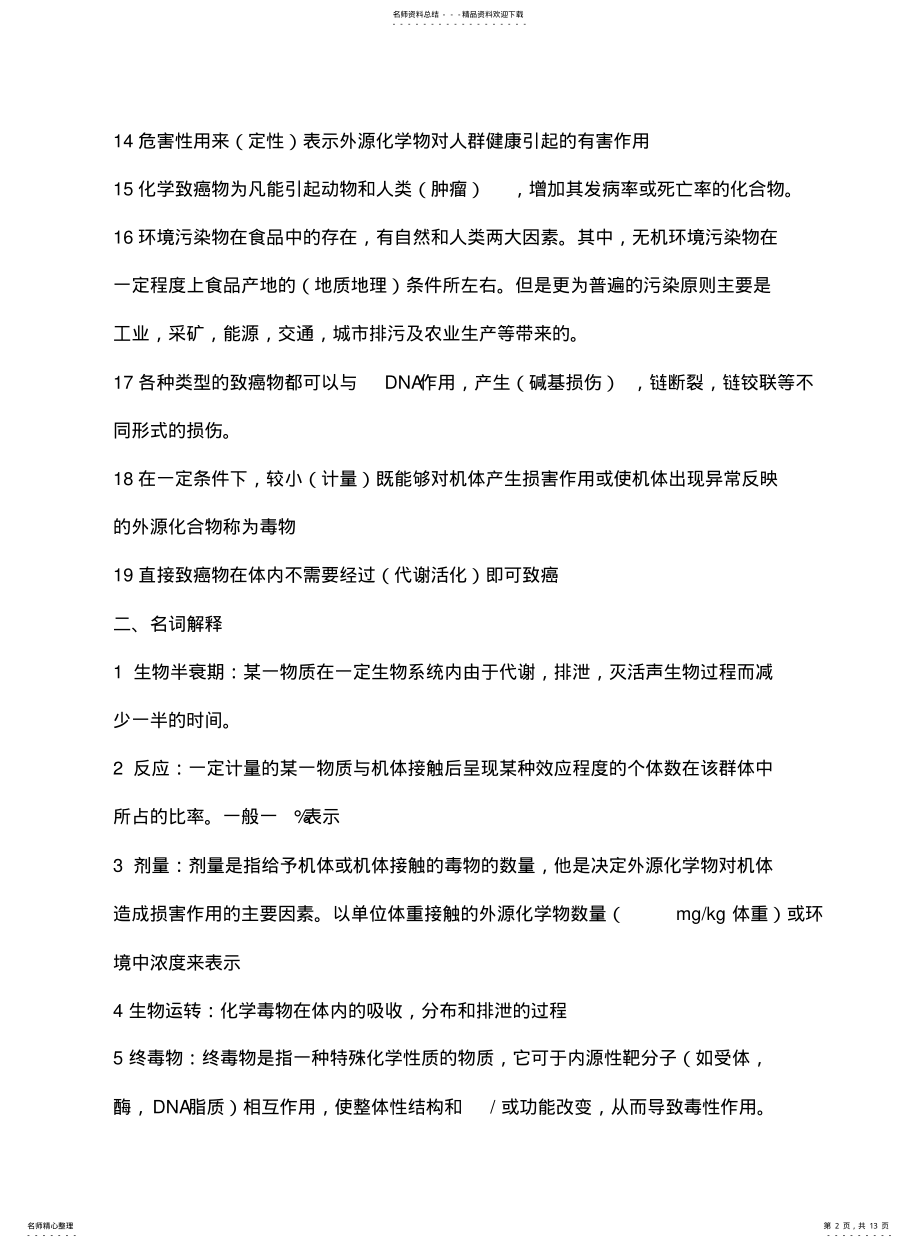 2022年食品毒理学复习题 .pdf_第2页