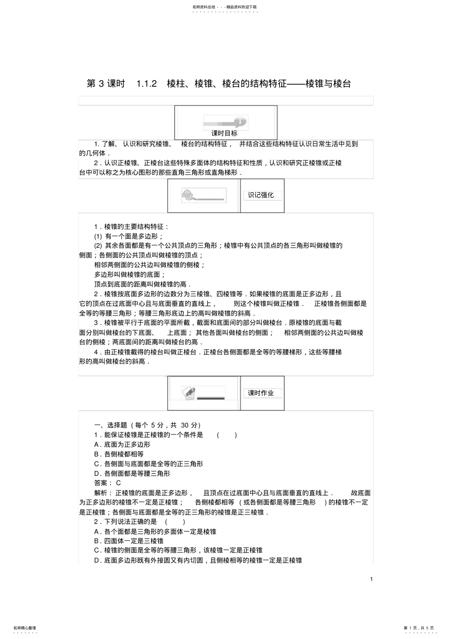 2022年高中数学第一章立体几何初步第课时_棱柱、棱锥、棱台的结构特征——棱锥与棱台课时作业新人教B版必修 .pdf_第1页