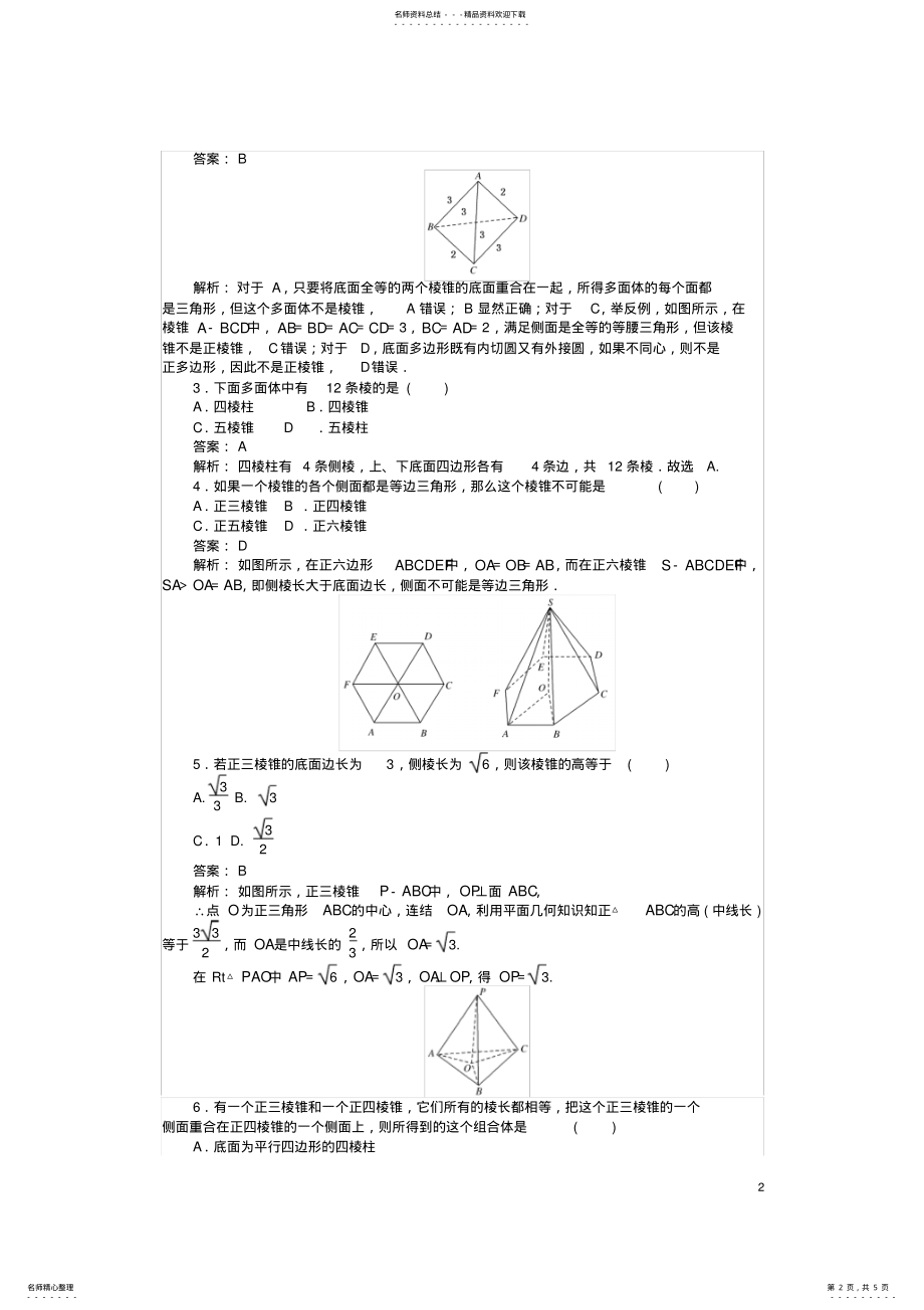 2022年高中数学第一章立体几何初步第课时_棱柱、棱锥、棱台的结构特征——棱锥与棱台课时作业新人教B版必修 .pdf_第2页