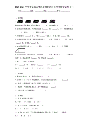 2020-2021学年青岛版二年级上册期末过关检测数学试卷(一).docx