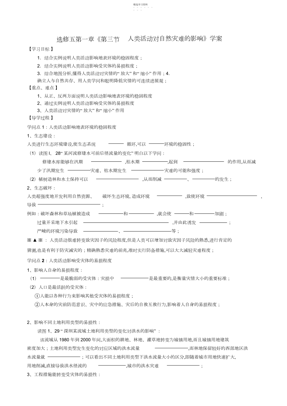 2022年高中地理第一章《第三节人类活动对自然灾害的影响》学案新人教版选修.docx_第1页