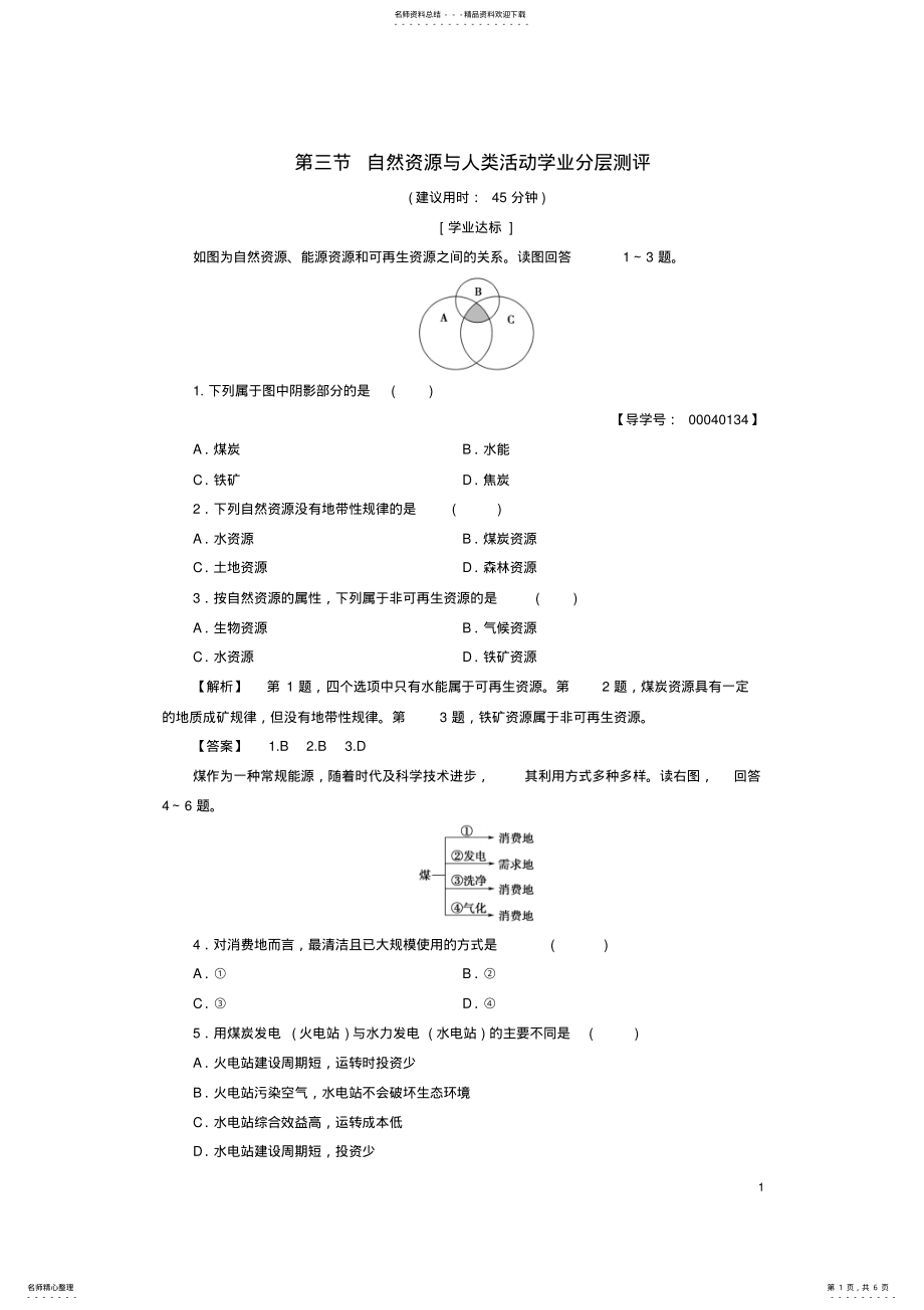 2022年高中地理第四章自然环境对人类活动的影响第三节自然资源与人类活动学业分层测评湘教版必修 .pdf_第1页