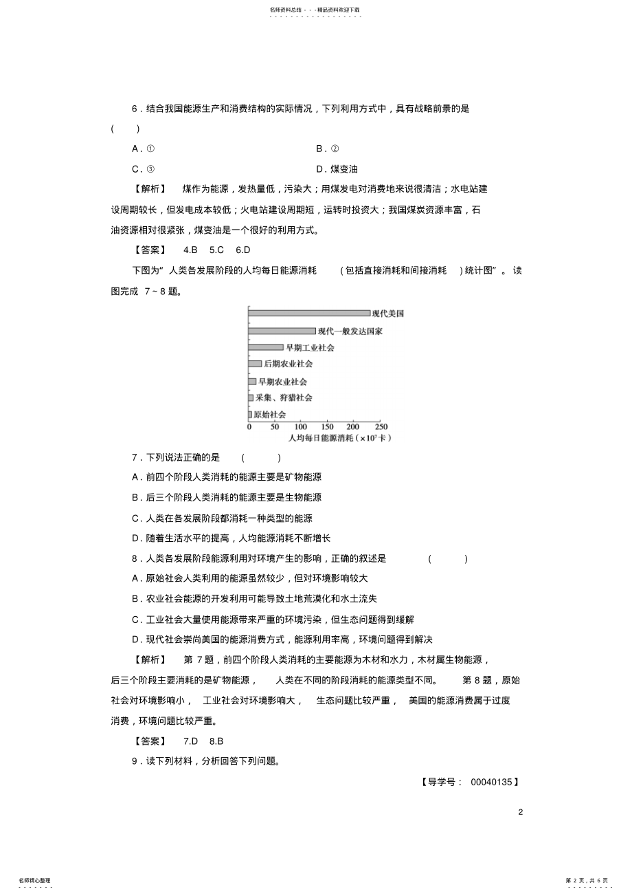 2022年高中地理第四章自然环境对人类活动的影响第三节自然资源与人类活动学业分层测评湘教版必修 .pdf_第2页