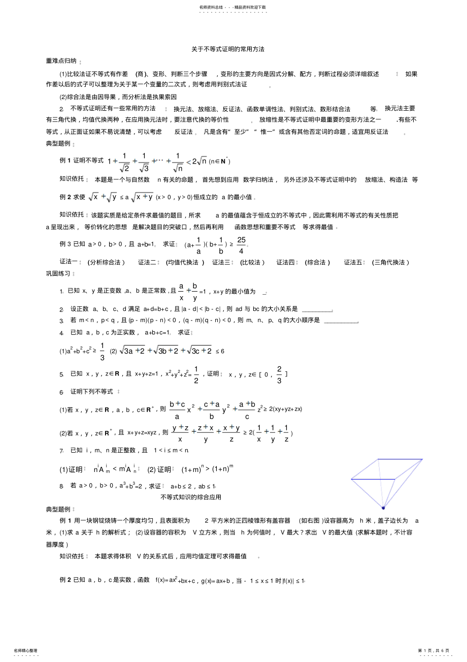 2022年高中数学不等式证明的常用方法经典例题 .pdf_第1页