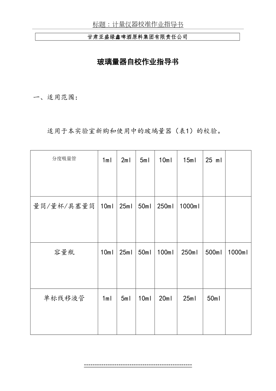 玻璃量器自校作业指导书资料.doc_第2页