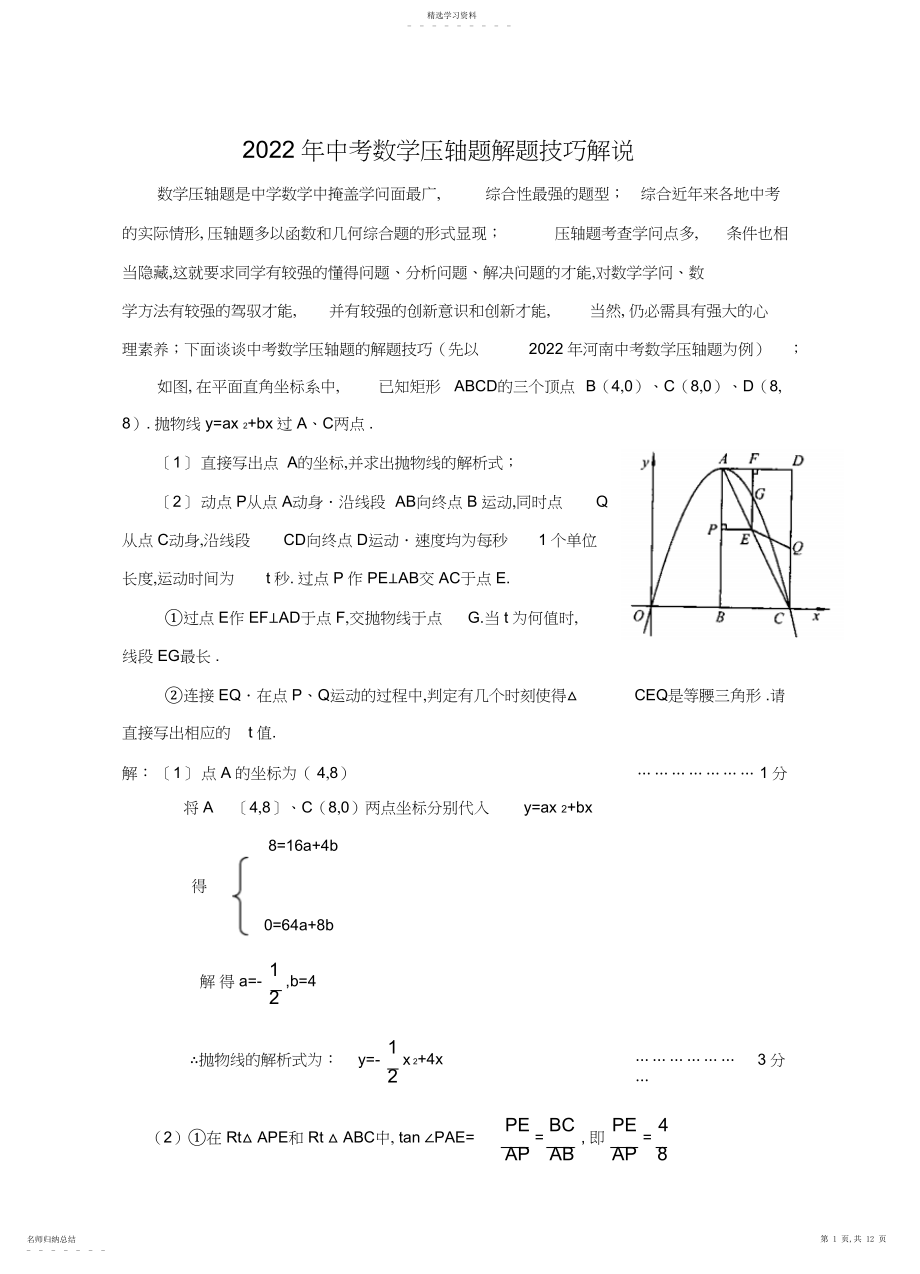 2022年大连中考数学压轴题解题技巧解说.docx_第1页