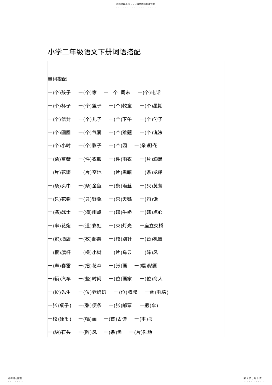 2022年小学二年级语文下册词语搭配 2.pdf_第1页