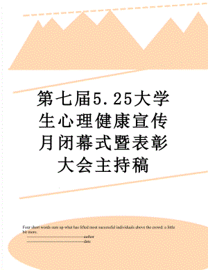 第七届5.25大学生心理健康宣传月闭幕式暨表彰大会主持稿.doc