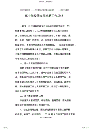 2022年高中学校团支部学期工作总结 .pdf