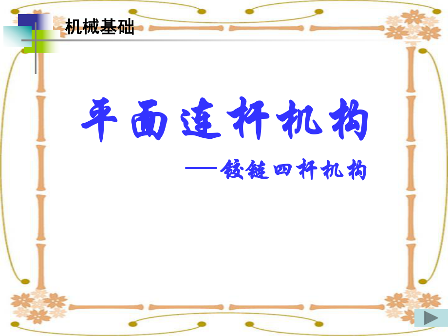 机械基础-平面四杆机构ppt课件.ppt_第1页