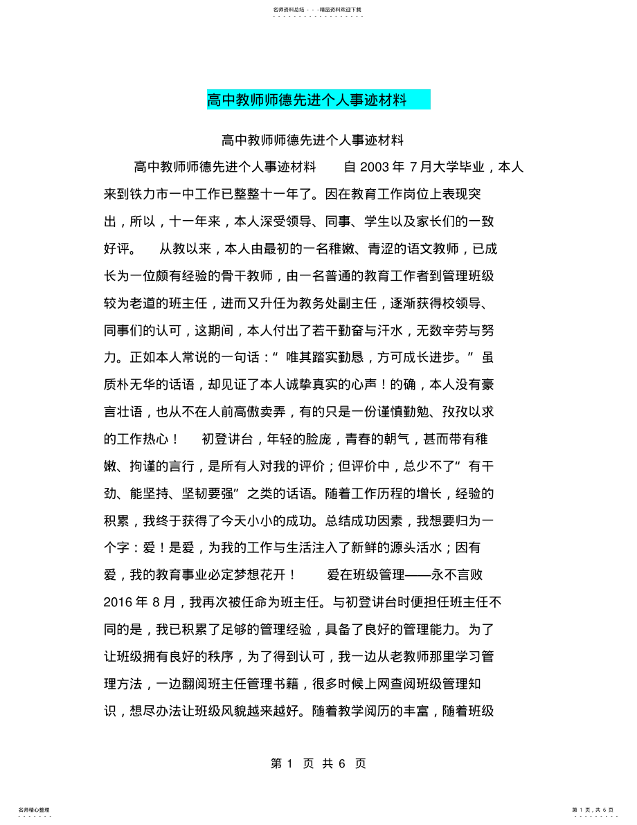 2022年高中教师师德先进个人事迹材料 .pdf_第1页