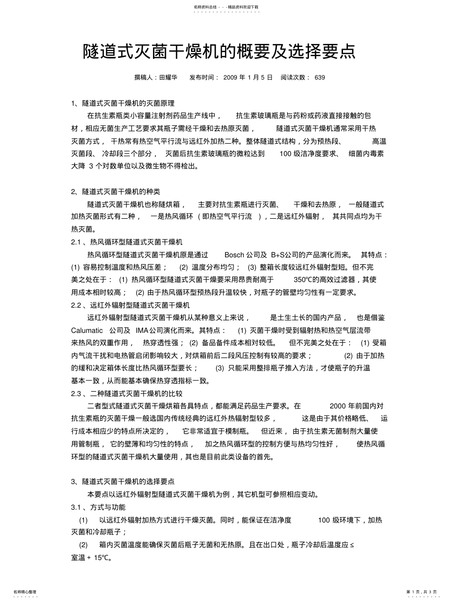 2022年隧道式灭菌干燥机的概要及选择要点 .pdf_第1页