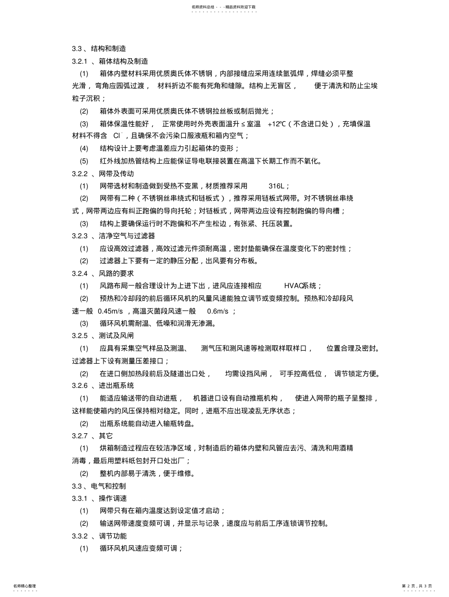 2022年隧道式灭菌干燥机的概要及选择要点 .pdf_第2页