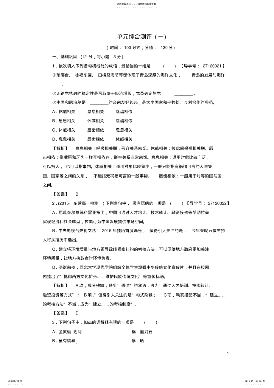 2022年高中语文第一单元开启智慧之门单元综合测评鲁人版必修 .pdf_第1页