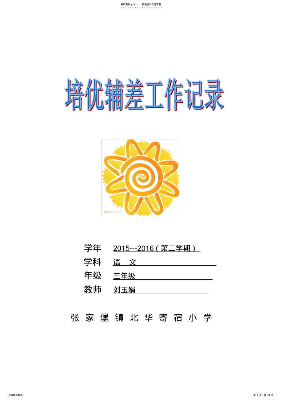 2022年培优辅差记录表 .pdf_第1页