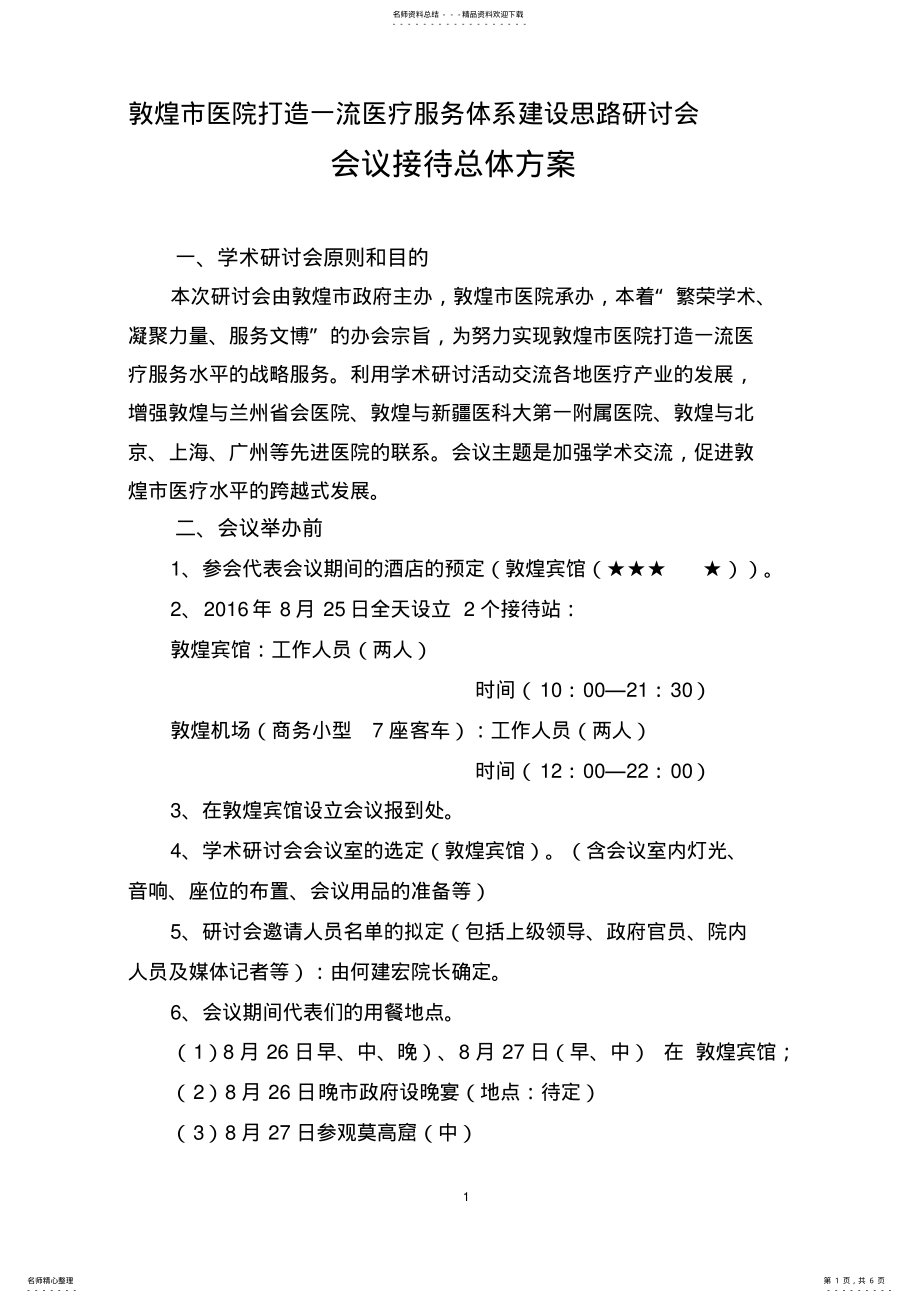 2022年学术研讨会总体方案 .pdf_第1页