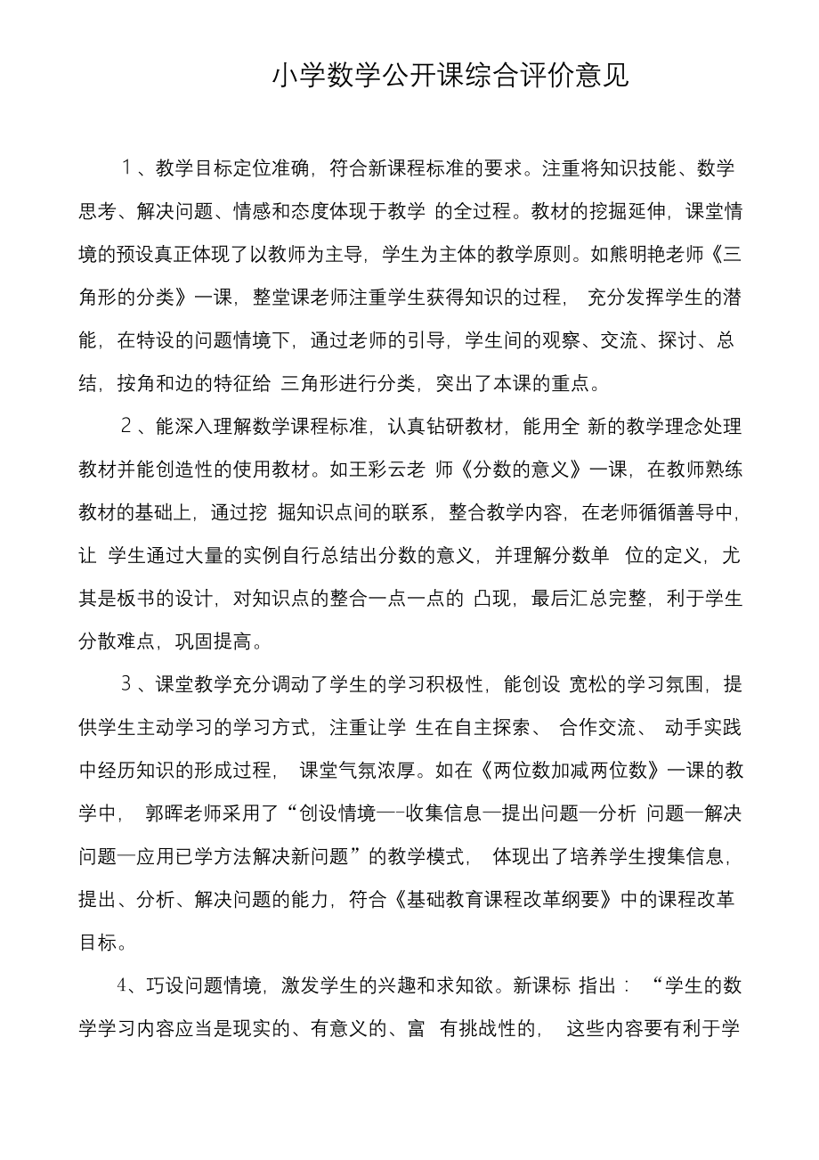 小学数学公开课综合评价意见.docx_第1页