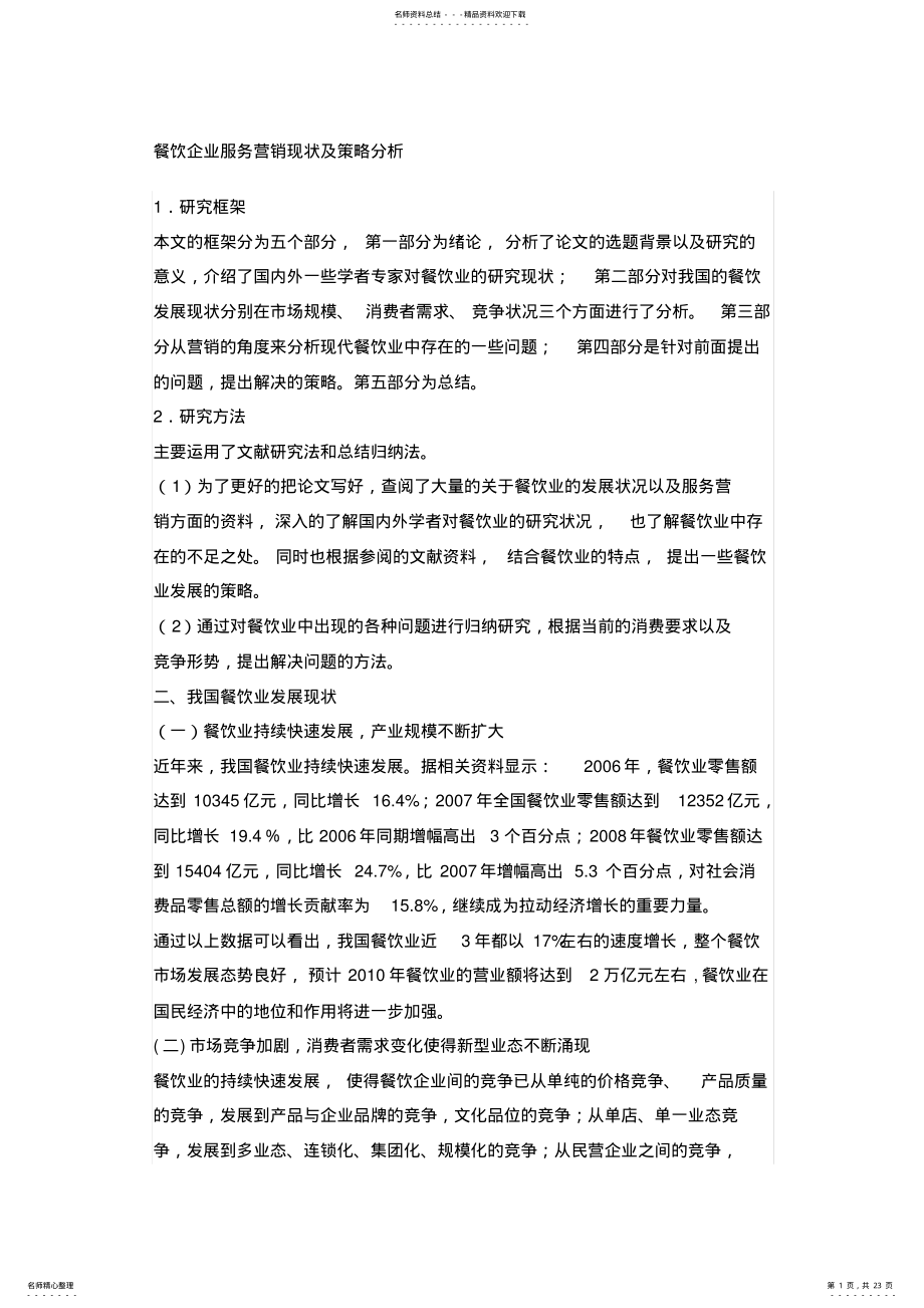 2022年餐饮企业服务营销现状及策略分析 .pdf_第1页