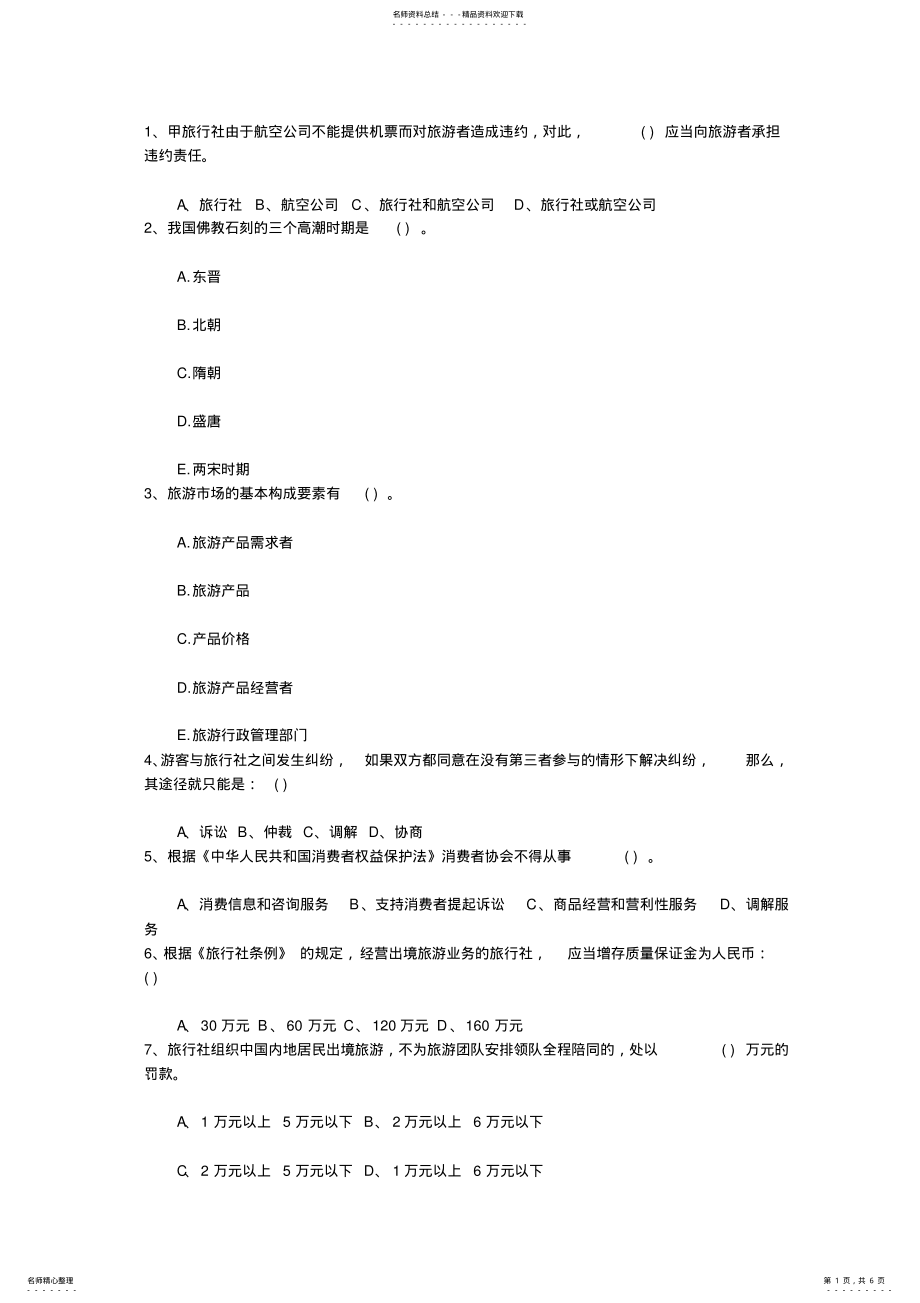 2022年安徽省导游资格考试现场考试口试预测试题及答案考试题库 .pdf_第1页