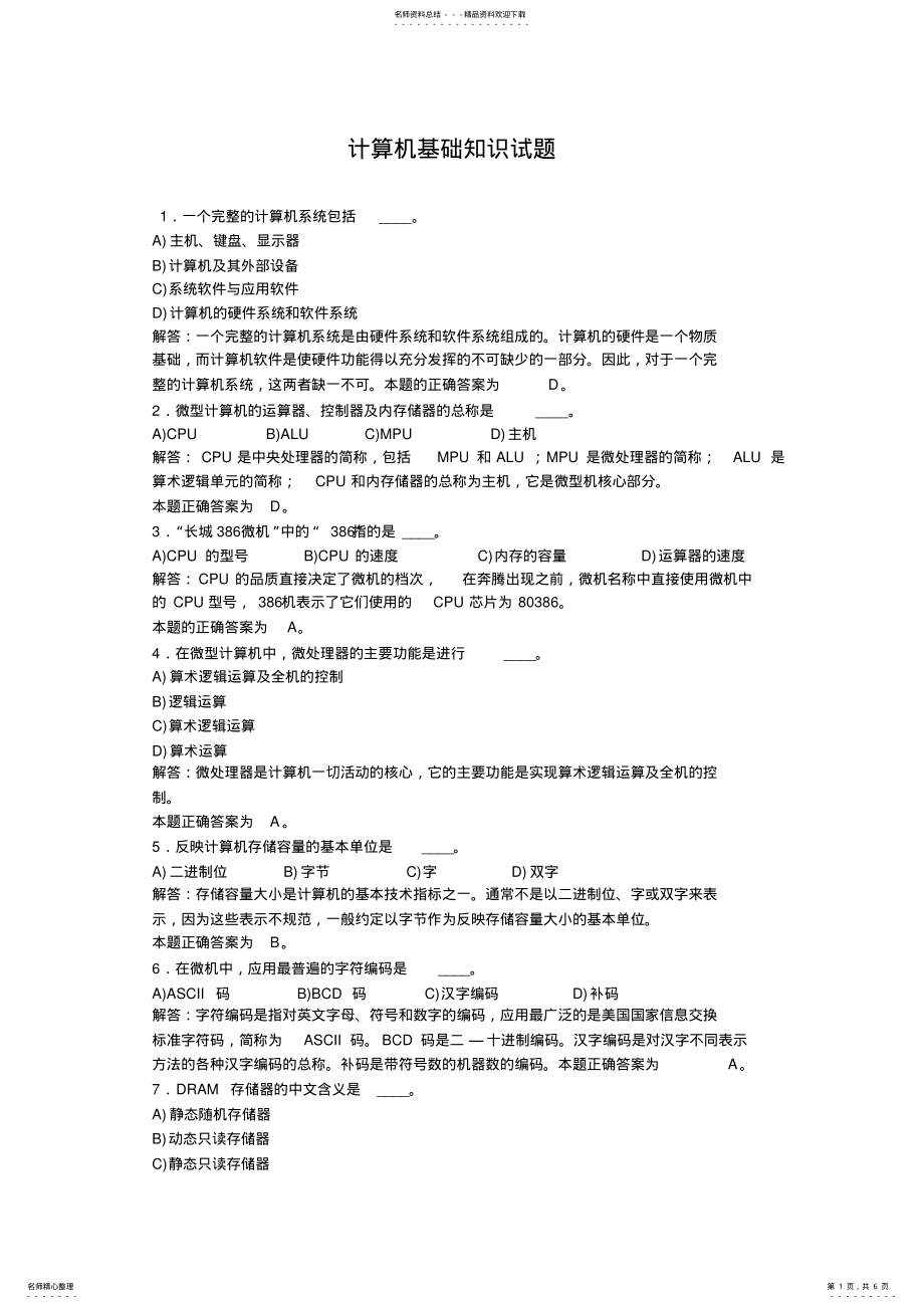 2022年完整word版,大一计算机基础知识试题-试题及答案,推荐文档 .pdf_第1页