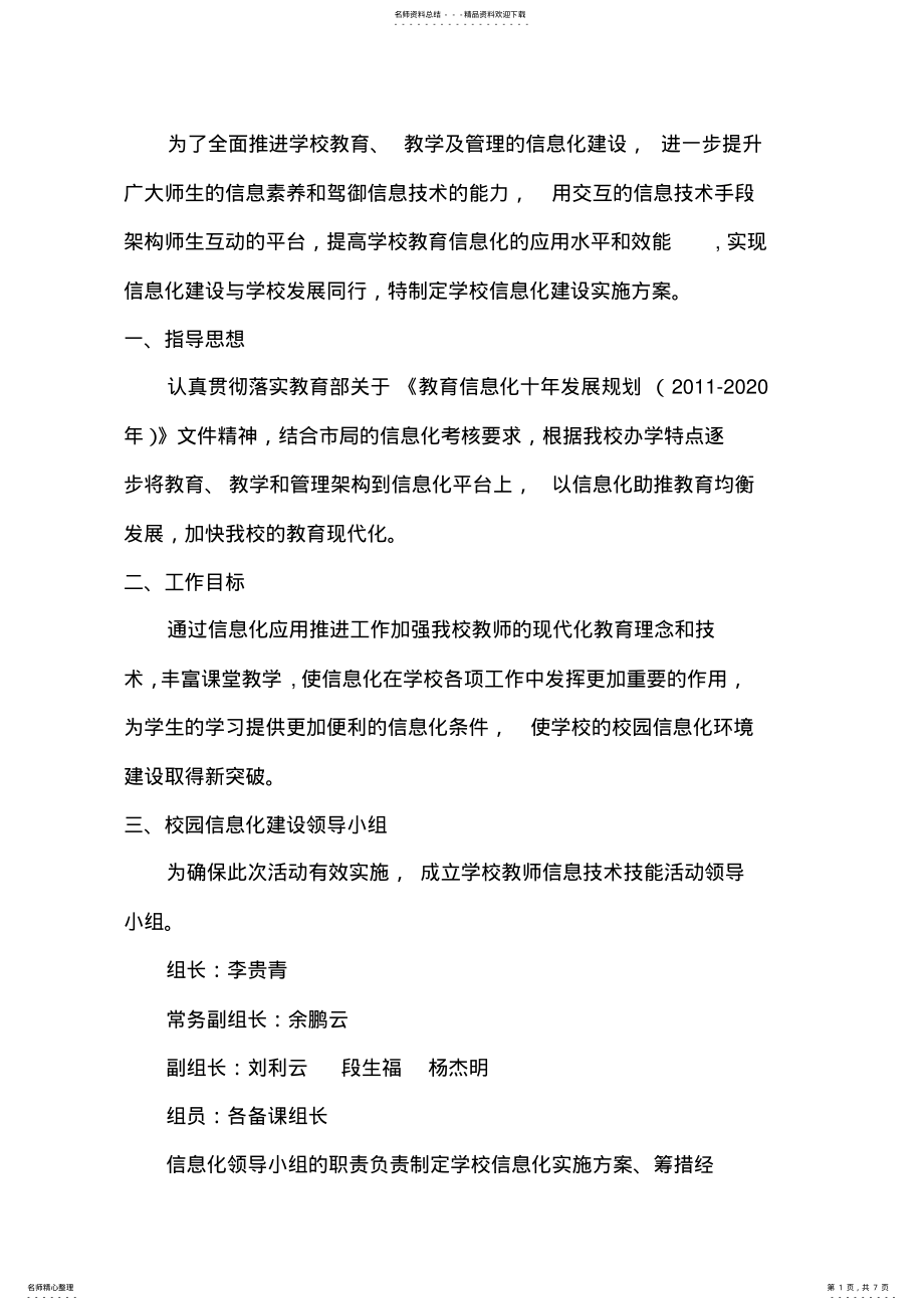 2022年学校信息化建设实施方案 .pdf_第1页