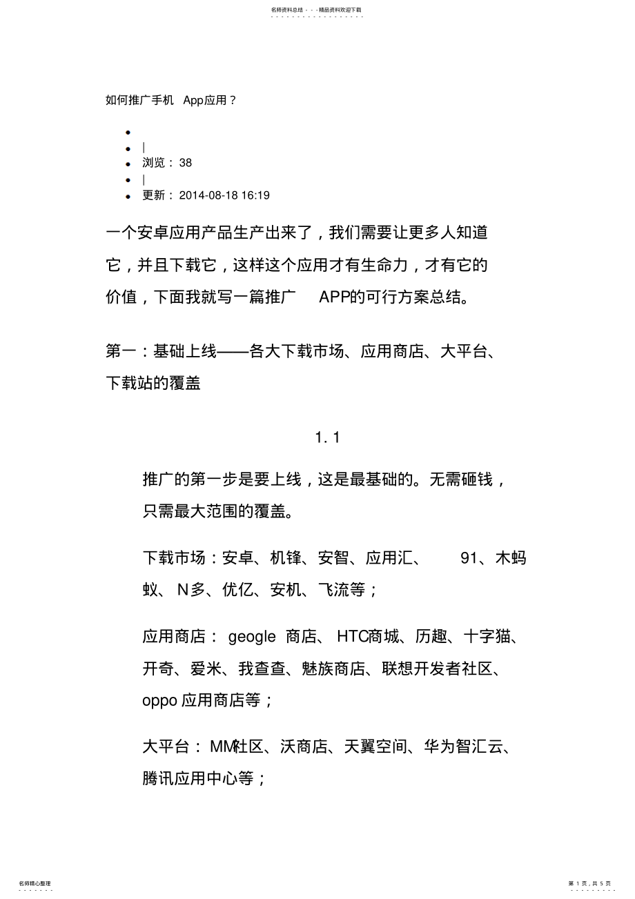 2022年如何推广手机App应用 .pdf_第1页