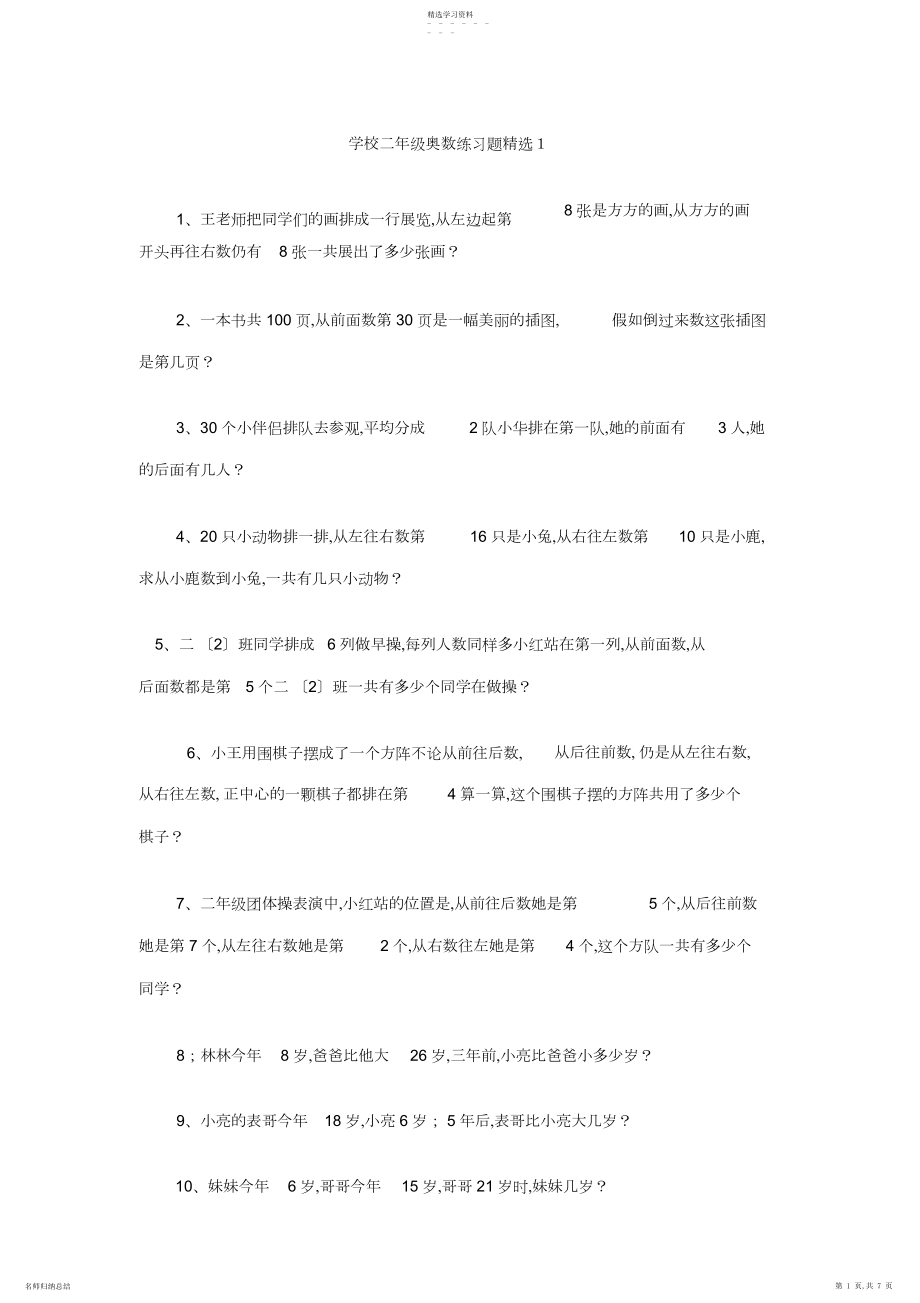 2022年小学二年级奥数练习题精选.docx_第1页