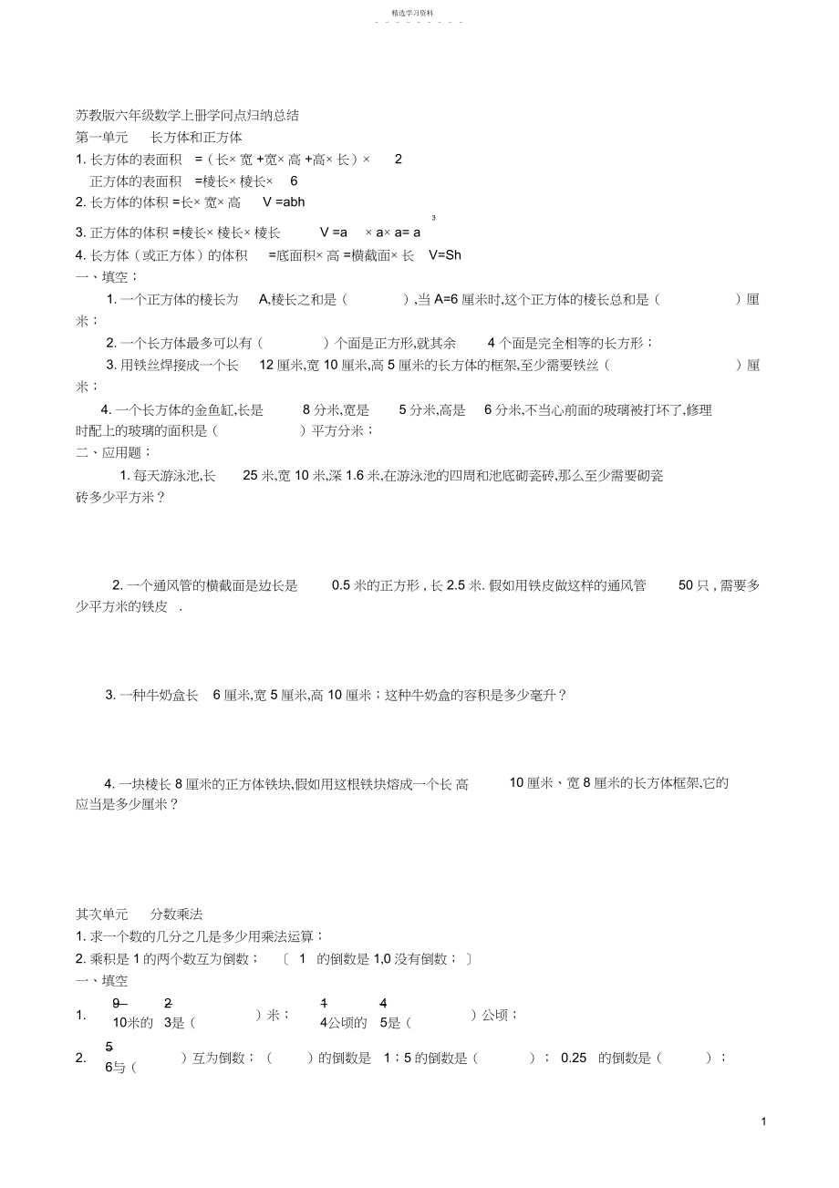 2022年完整word版,苏教版六年级数学上册知识点及练习.docx_第1页