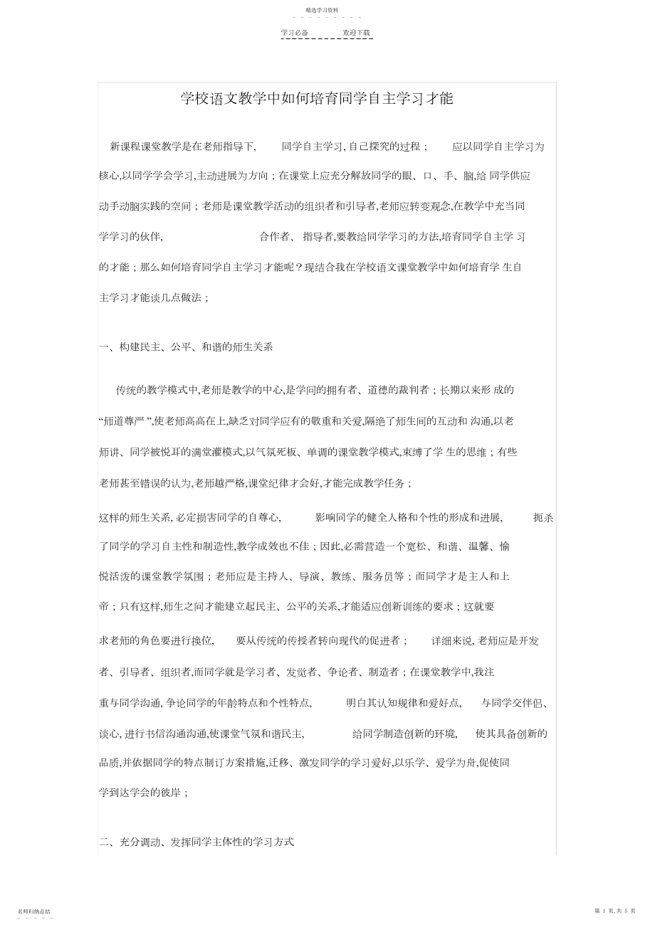 2022年小学语文教学中如何培养学生自主学习能力.docx_第1页