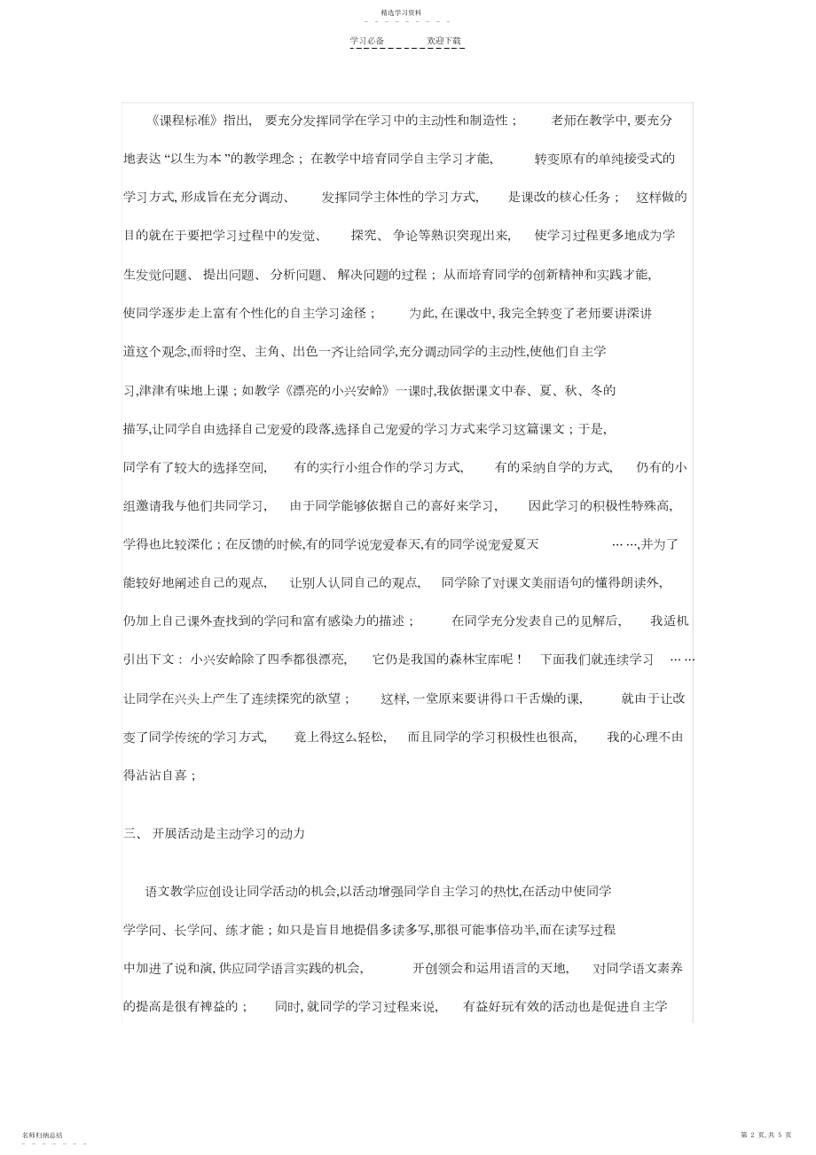 2022年小学语文教学中如何培养学生自主学习能力.docx_第2页