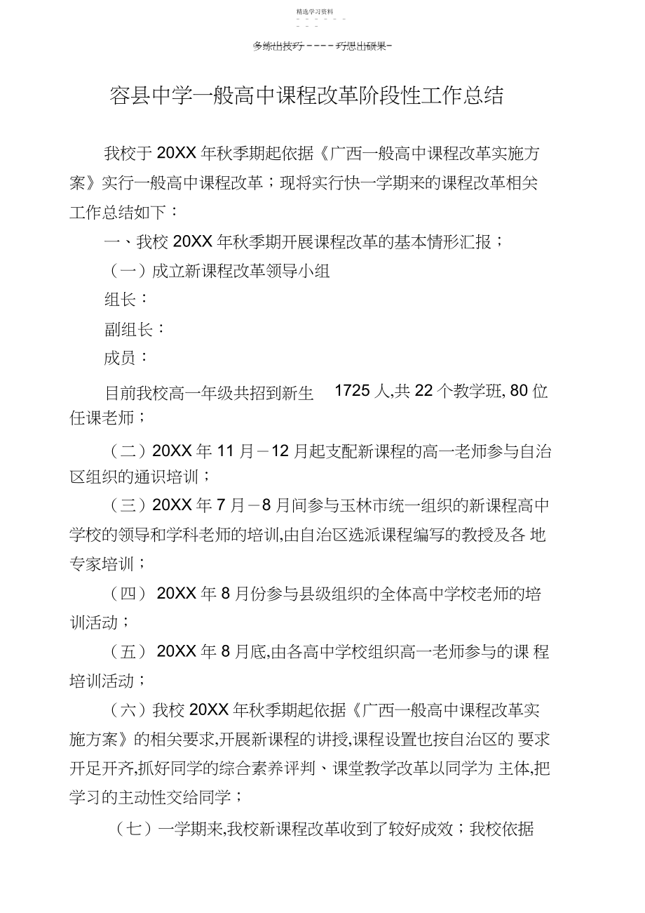 2022年容县中学普通高中课程改革阶段性工作总结.docx_第1页