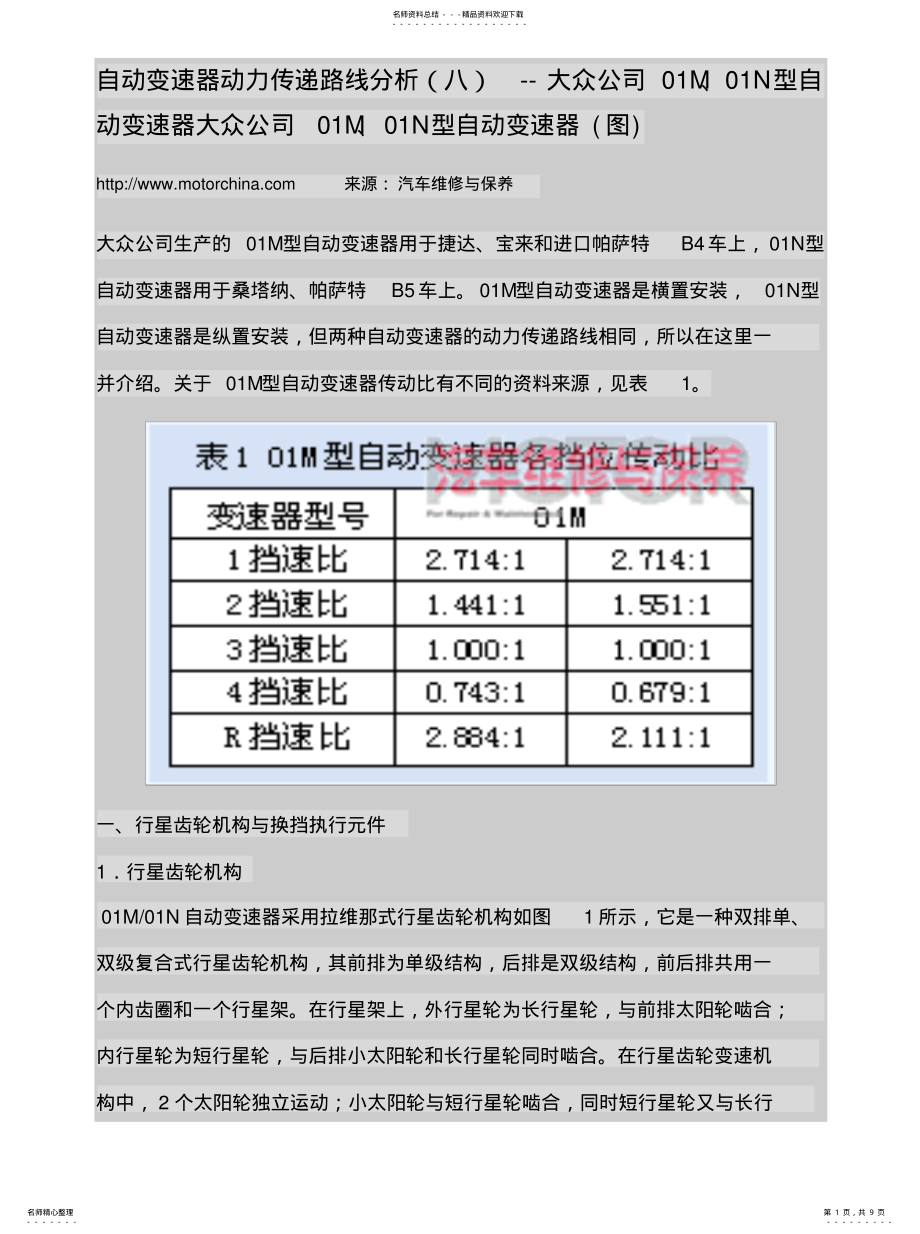 2022年大众自动变速器动力传递路线分析 .pdf_第1页