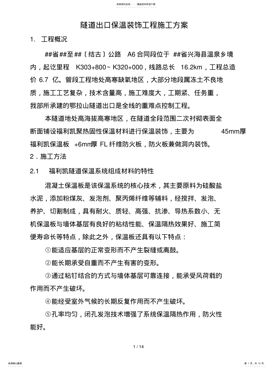 2022年隧道出口保温装饰工程施工方案 .pdf_第1页