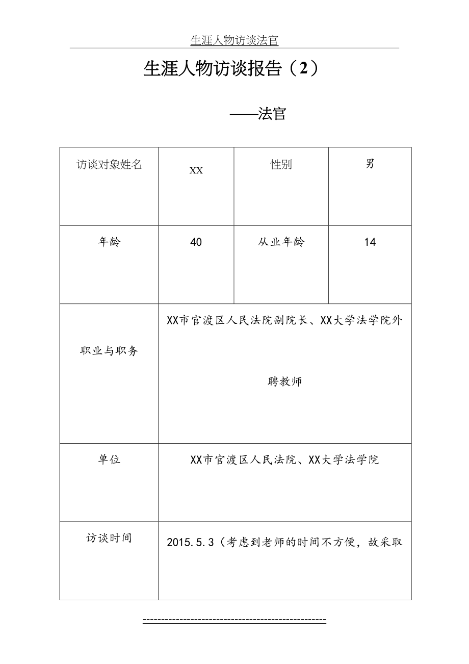 生涯人物访谈法官.doc_第2页