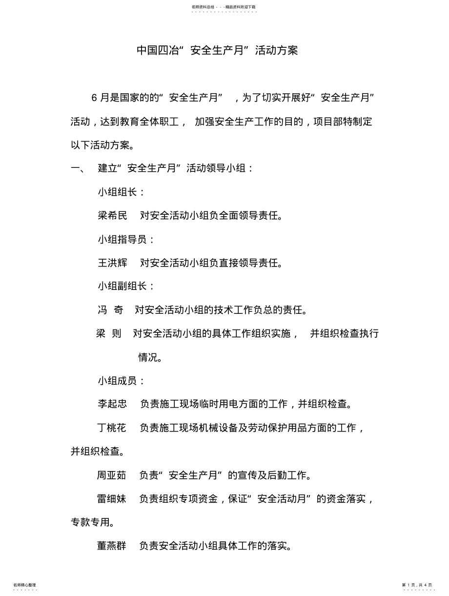 2022年安全月活动方案 .pdf_第1页