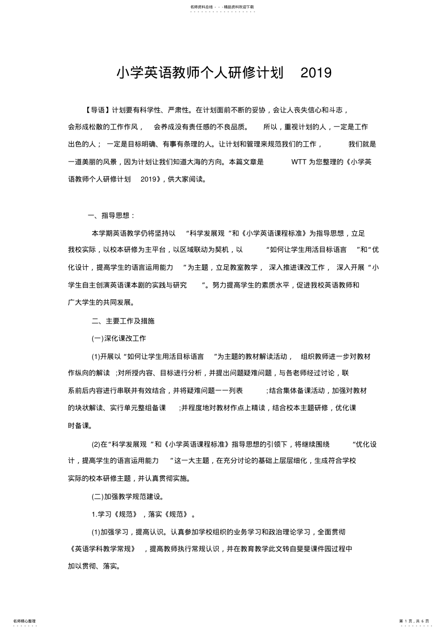 2022年小学英语教师个人研修计划 2.pdf_第1页