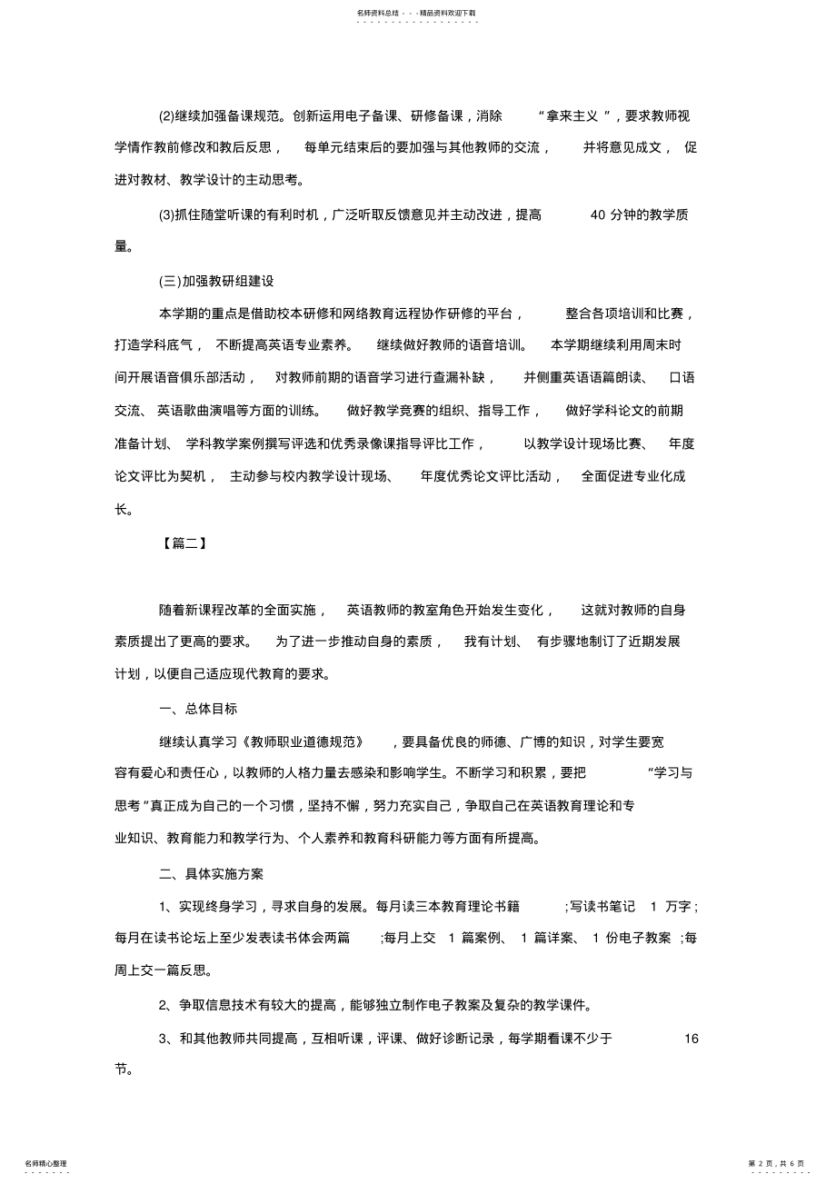 2022年小学英语教师个人研修计划 2.pdf_第2页