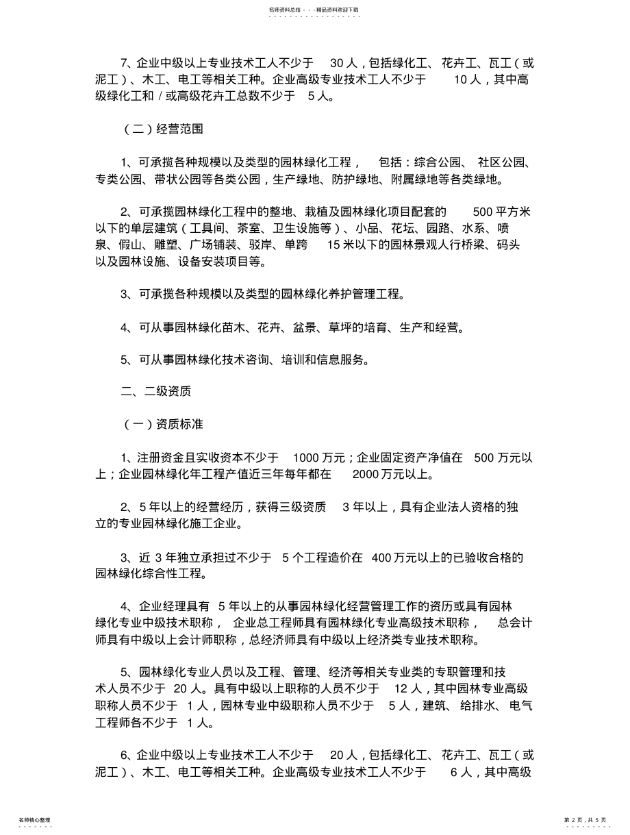 2022年城市园林绿化企业资质等级标准 .pdf_第2页