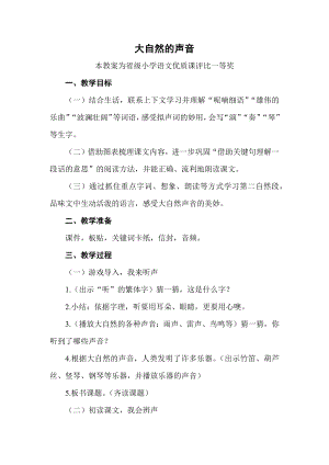 团队磨课版部编三上语文《大自然的声音》获奖公开课教案教学设计【一等奖】.docx