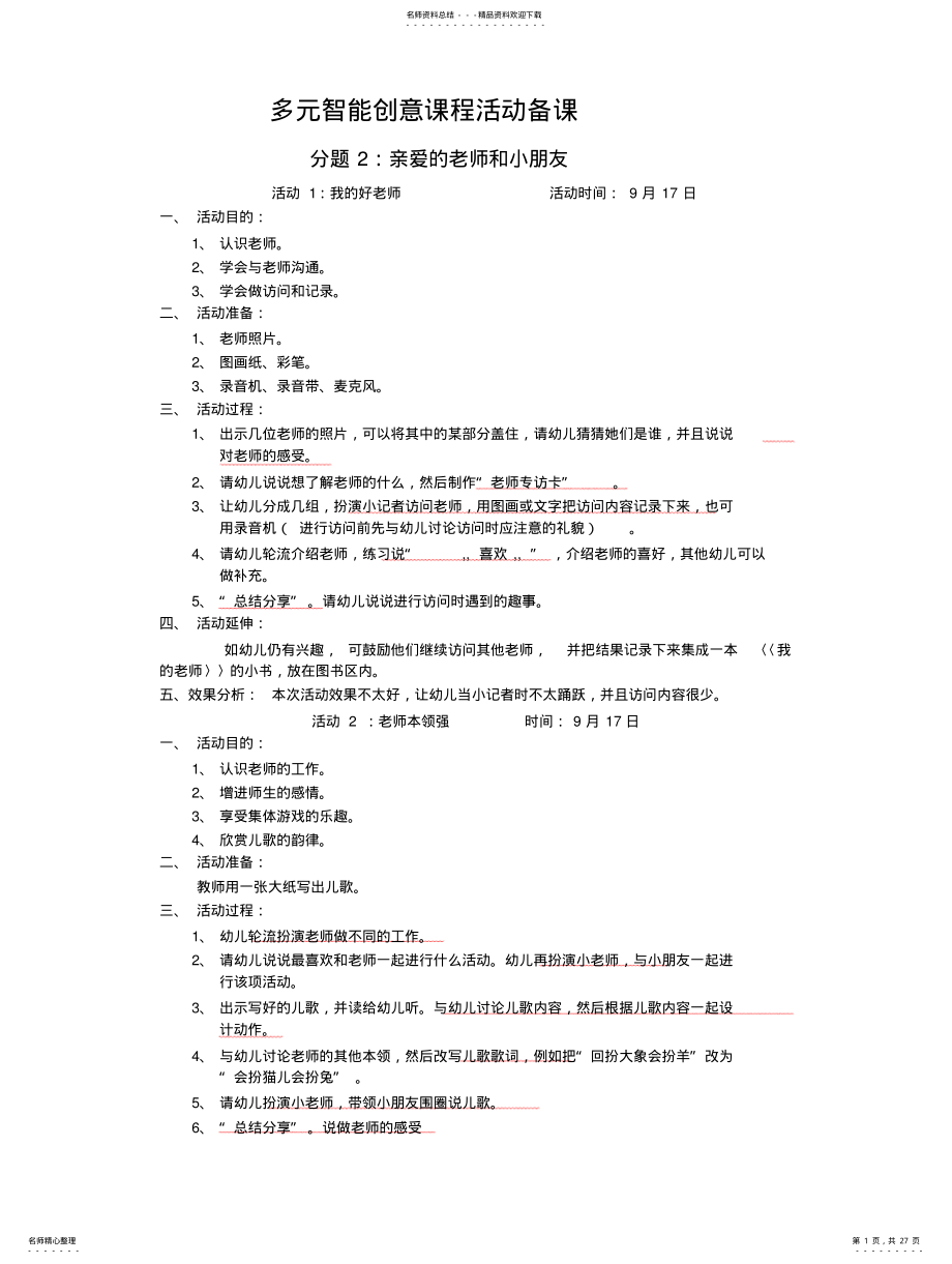 2022年多元智能创意课程活动备课 .pdf_第1页