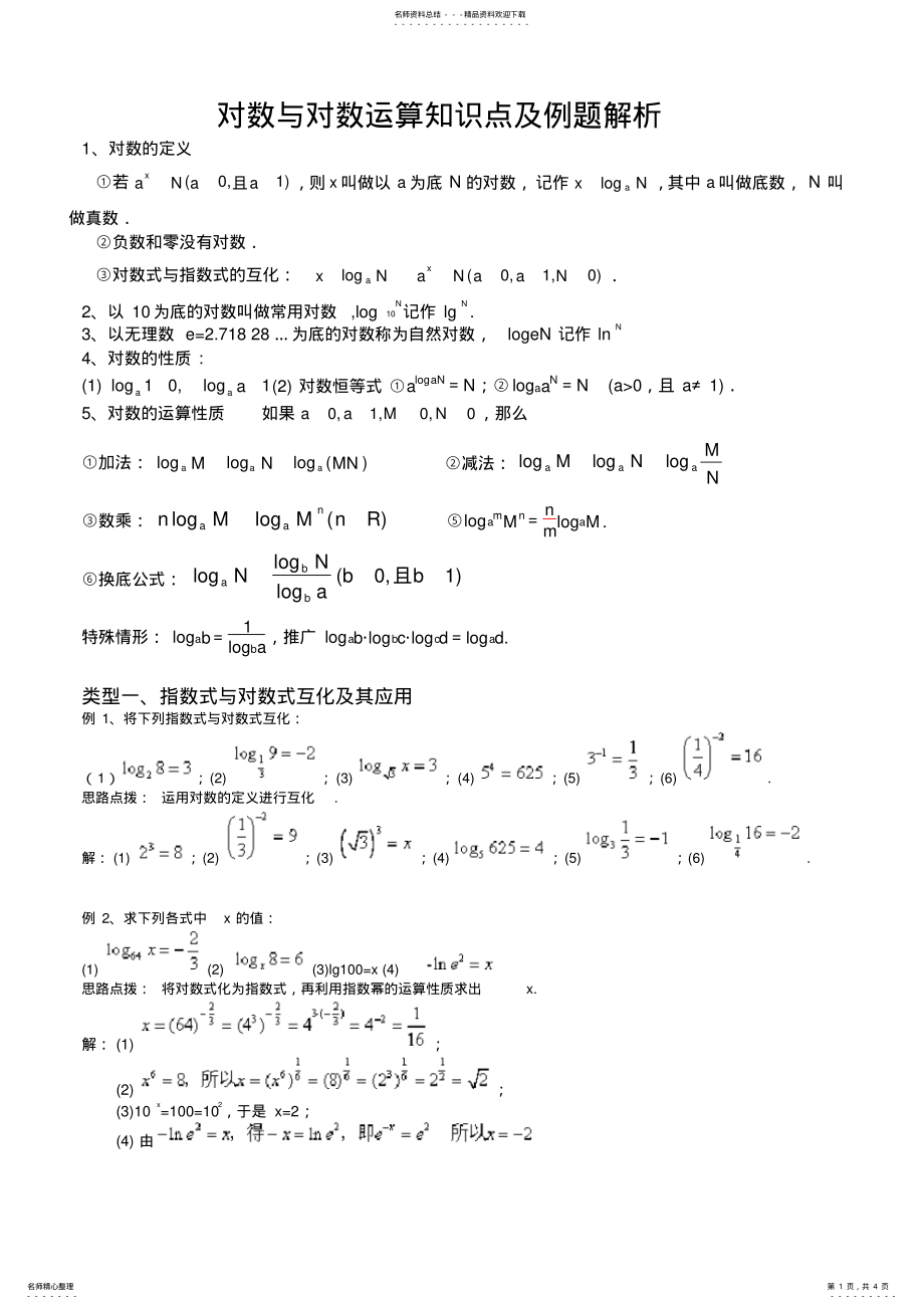 2022年对数与对数运算知识点及例题解析 .pdf_第1页