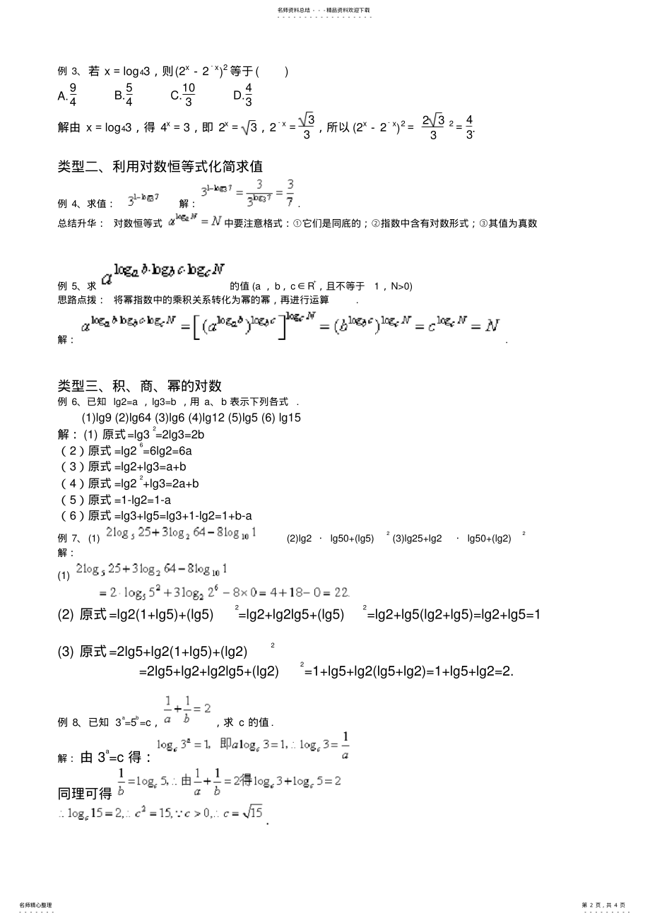 2022年对数与对数运算知识点及例题解析 .pdf_第2页