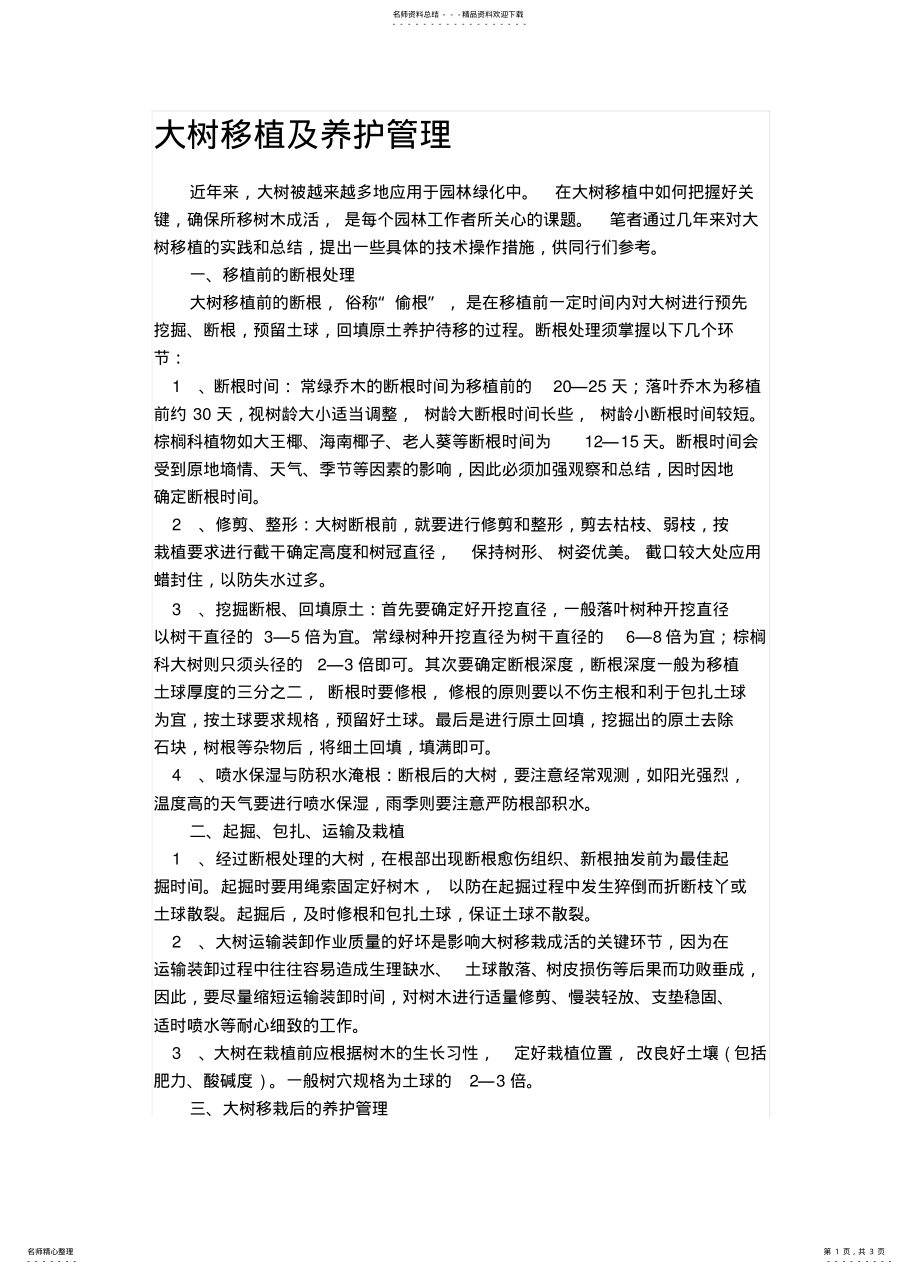 2022年大树移植及养护管理 .pdf_第1页