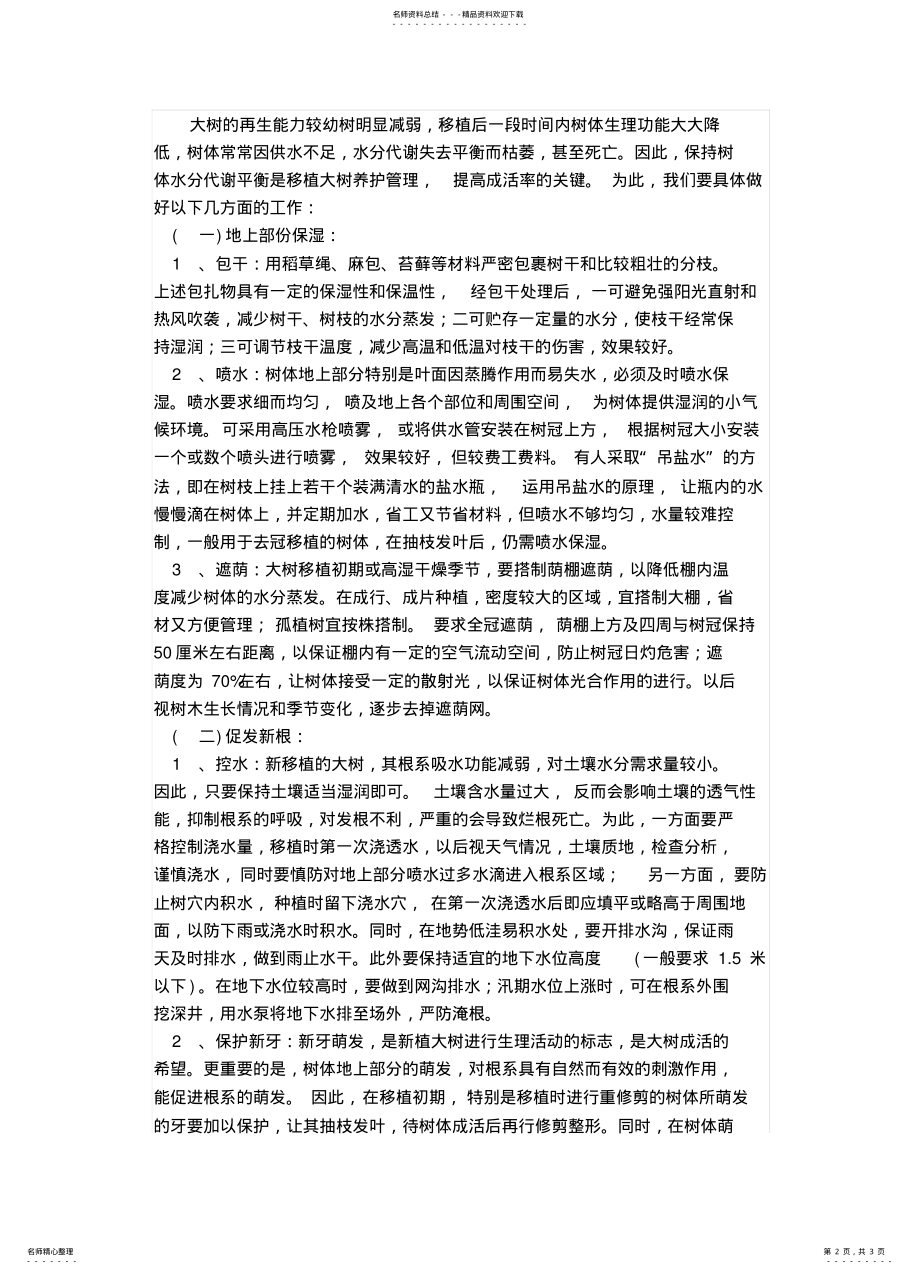 2022年大树移植及养护管理 .pdf_第2页