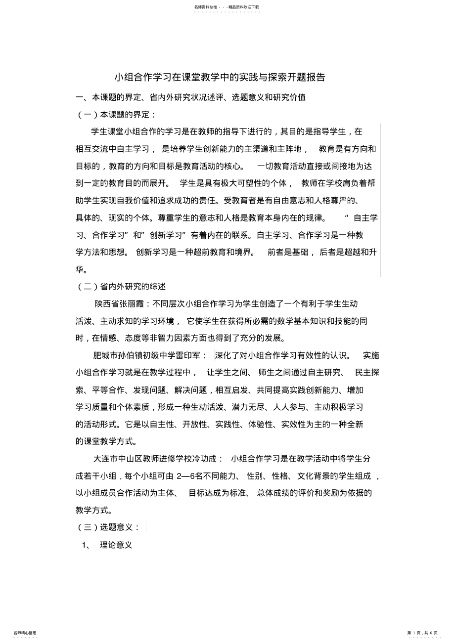 2022年小组合作学习在课堂教学中的实践与探索归类 .pdf_第1页