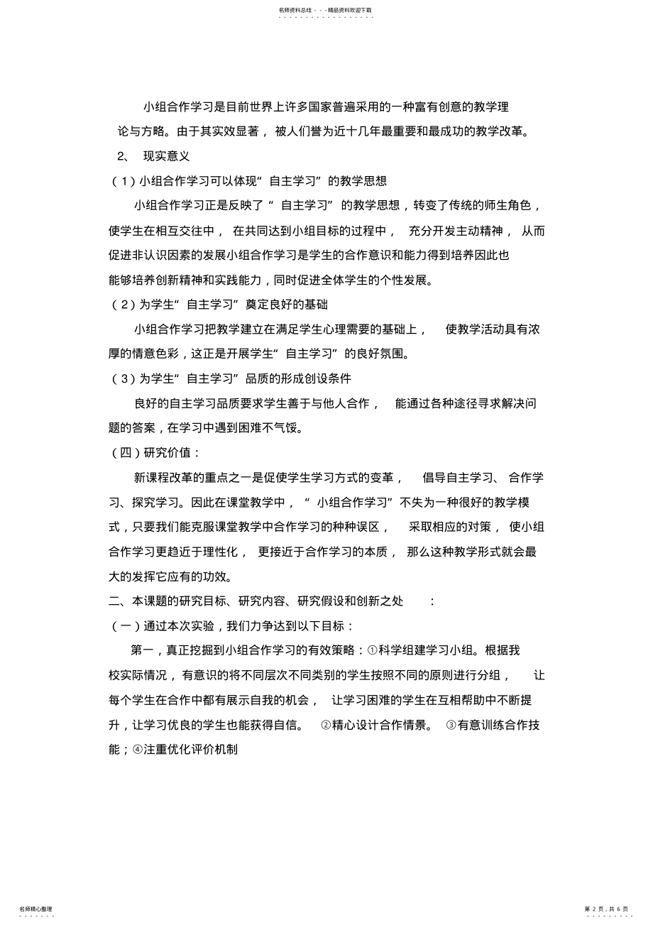 2022年小组合作学习在课堂教学中的实践与探索归类 .pdf_第2页